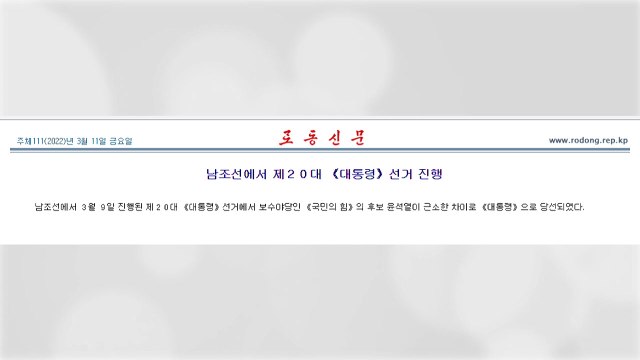 北 보수 야당 후보 윤석열 당선 ...南 대선 결과 이틀 만에 보도 / YTN