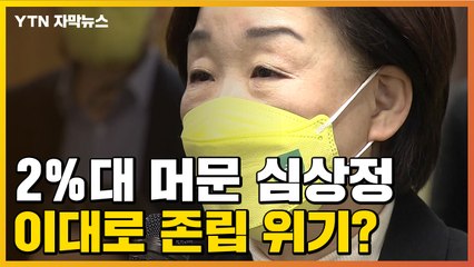 [자막뉴스] 2％대 머문 심상정...이대로 존립 위기? / YTN