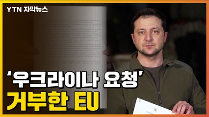 [자막뉴스] EU, '우크라이나 요청' 사실상 거부 / YTN