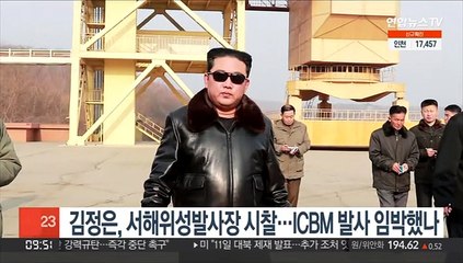 김정은, 서해위성발사장 시찰…ICBM 발사 임박했나