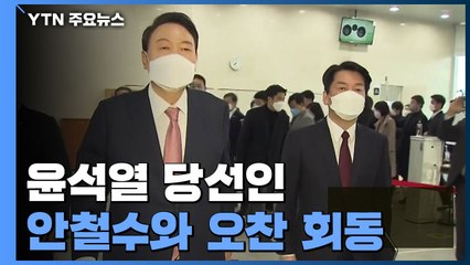 윤석열 당선인, 안철수 대표와 오찬 회동...인수위 구성 속도 / YTN