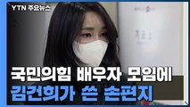 김건희. 국민의힘 배우자 모임에 '손편지'...내용은? / YTN