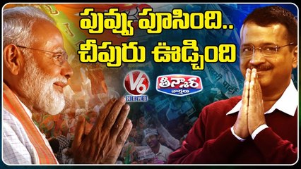 పువ్వు పూసింది.. చీపురు ఊడ్చింది _ BJP Victory In 4 States, AAP Sweeps Punjab _ V6 Teenmaar