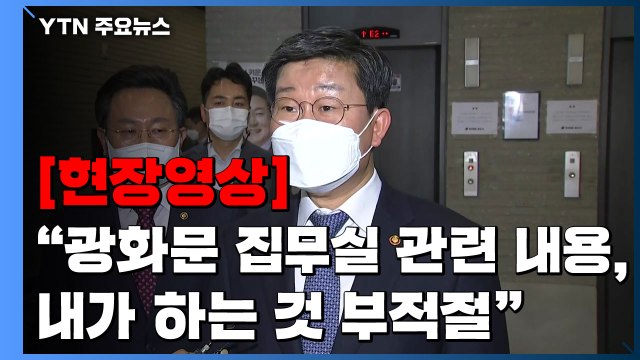 [현장영상+] 전해철 광화문 집무실 관련 내용 내가 말하는 것 부적절 / YTN