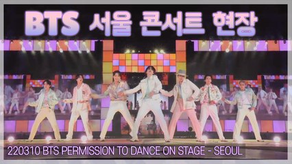 [TOP영상] “감동과 설렘” 방탄소년단(BTS) 코로나 이후 첫 대면 콘서트 현장(220310)
