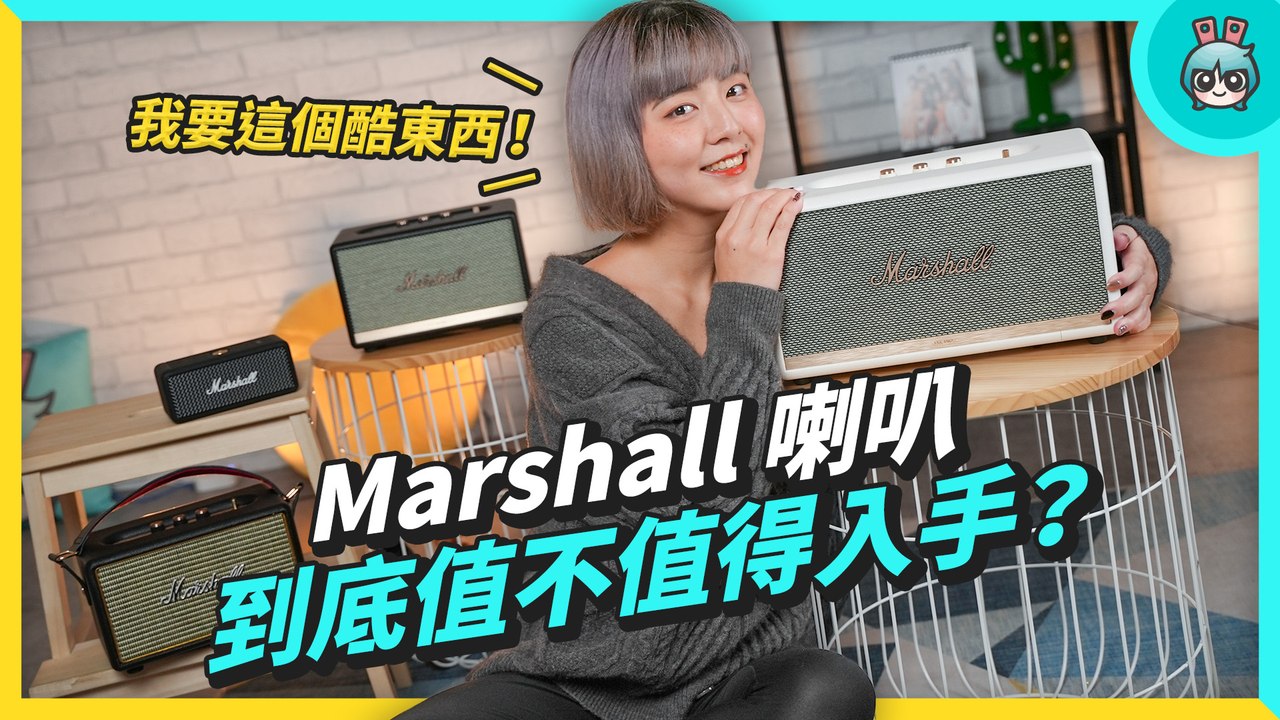 為什麼大家都想買 Marshall 音響？外觀、音質、品牌和信仰你中了哪一個？（Kilburn I、Acton II、Stanmore II、Emberton）─影片 Dailymotion