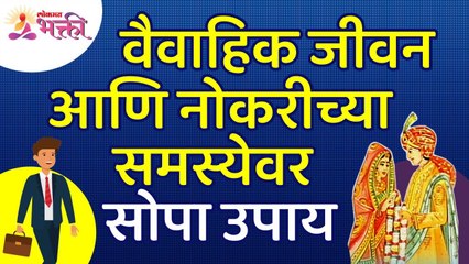 वैवाहिक जीवन आणि नोकरीच्या समस्येवर उपाय कोणता? What are the solutions to marital and job problems?