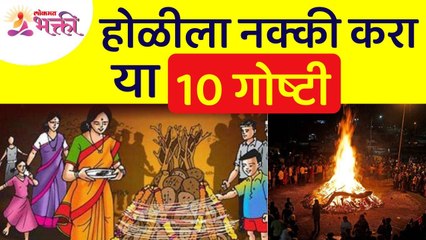 होळीला कोणत्या दहा गोष्टी कराव्यात? What are the ten things to do on Holi? Holi Festival | Holi 2022