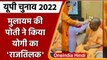 UP Election 2022: Mulayam Singh की छोटी बहू और पोती ने किया CM Yogi का राजतिलक | वनइंडिया हिंदी