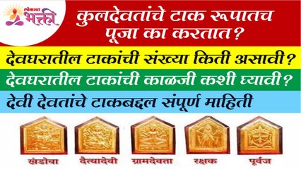 तुमच्या कुलदैवताबद्दल संपूर्ण माहिती | Important information about your deity | Kuldaivat Mahiti