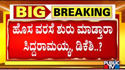ರಾಜ್ಯ ರಾಜಕೀಯದಲ್ಲಿ ಹೊಸ ಲೆಕ್ಕಾಚಾರ ಶುರುವಾಗುತ್ತಾ..? | DK Shivakumar | Siddaramaiah