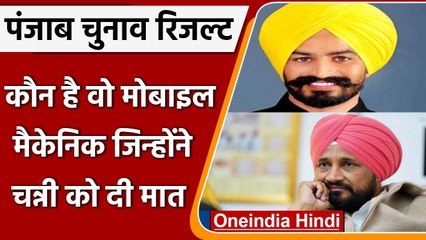 Punjab Election Result 2022: कौन हैं Labh Singh Ugoke? Channi को भारी मतों से हराया | वनइंडिया हिंदी