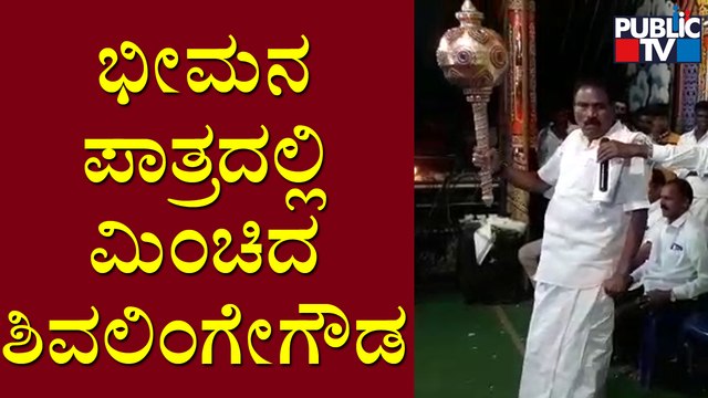 ಸದನದಲ್ಲೂ ಸೈ, ನಾಟಕದ ಅಭಿನಯಕ್ಕೂ ಸೈ ಎಂದು ಮಿಂಚಿದ ಶಾಸಕ ಶಿವಲಿಂಗೇಗೌಡ | Shivalinge Gowda Drama Dialogue