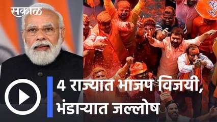 Assembly Election Results 2022 l  ४ राज्यात भाजप विजयी, भंडाऱ्यात जल्लोष l Sakal
