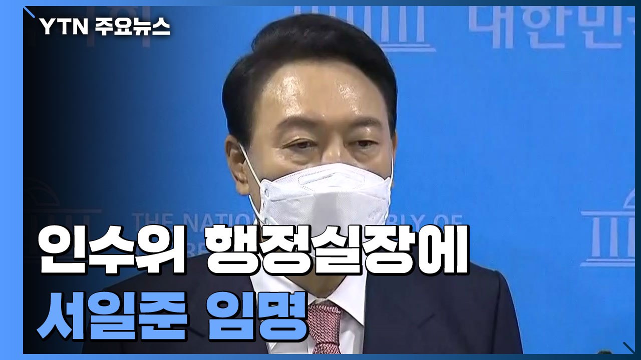 윤석열-안철수, 도시락 회동...인수위 행정실장 서일준 / YTN