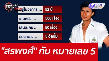 "สรพงศ์" กับ หมายเลข 5  : เจาะลึกทั่วไทย (11 มี.ค. 65)
