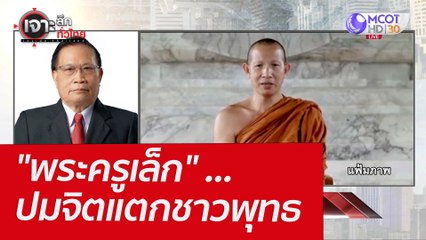 "พระครูเล็ก" ...ปมจิตแตกชาวพุทธ : เจาะลึกทั่วไทย (11 มี.ค.65)