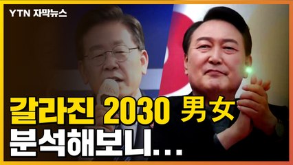 [자막뉴스] '이대남 vs 이대녀' 극명히 갈린 2030 민심, 분석해보니... / YTN