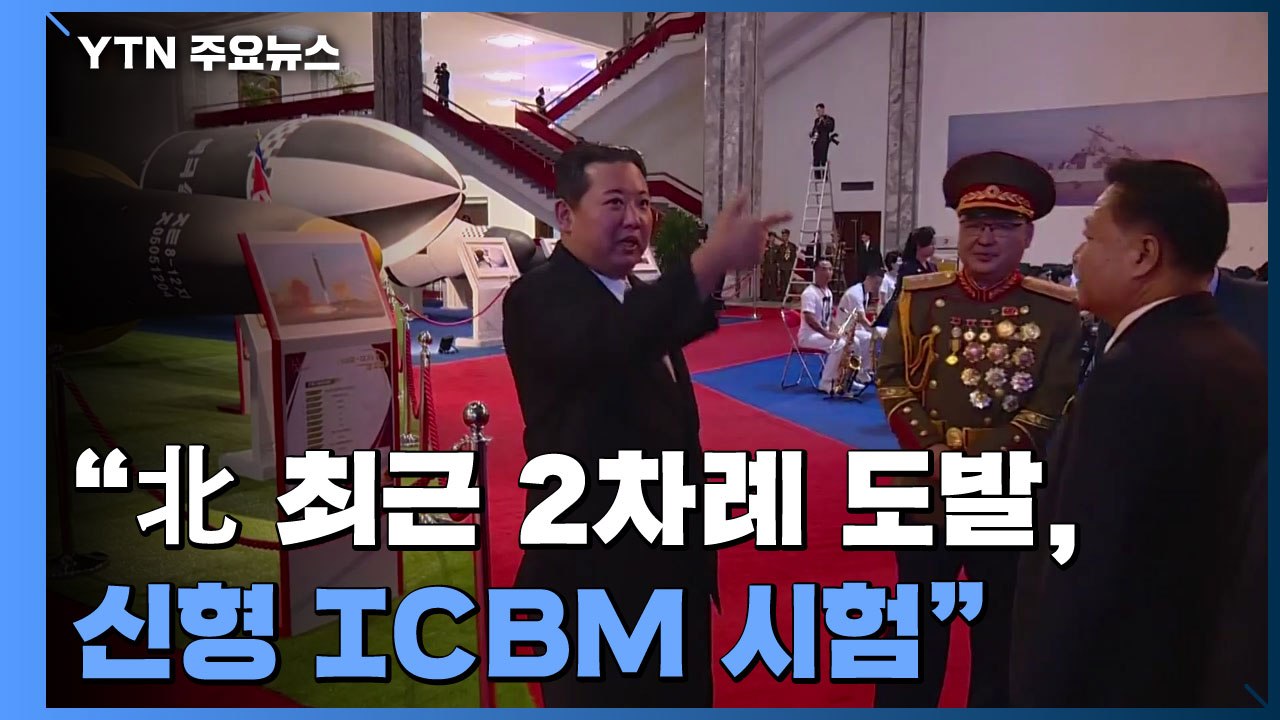 美, "北 최근 발사는 ICBM 성능 시험용...새로운 제재 발표" / YTN