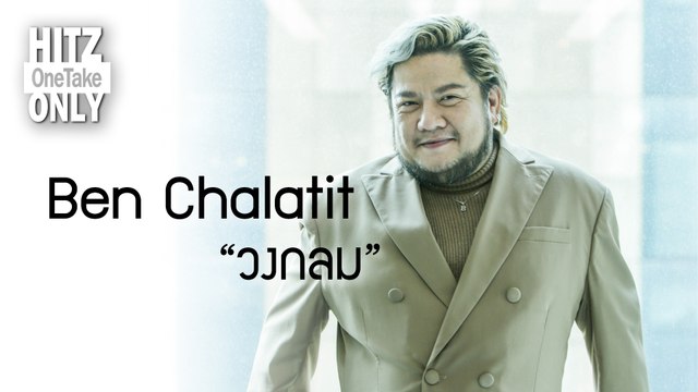 HITZ One Take ONLY | เบน ชลาทิศ - วงกลม