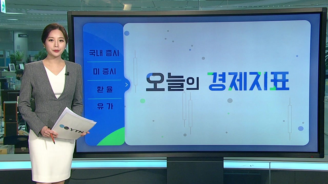[오늘의 경제지표] 미국發 고물가 공포...코스피 ↓·환율↑ / YTN