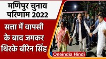 Manipur Election Result 2022: फिर सत्ता में वापसी के बाद जमकर थिरके N Biren Singh | वनइंडिया हिंदी