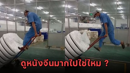 มาทุกกระบวนท่า ! ฮาว ทู เคลื่อนย้ายของหนักด้วยตัวคนเดียว ว้าว.. อย่างกับดูหนังจีน