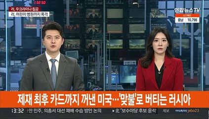 제재 최후 카드까지 꺼낸 미국…'맞불'로 버티는 러시아
