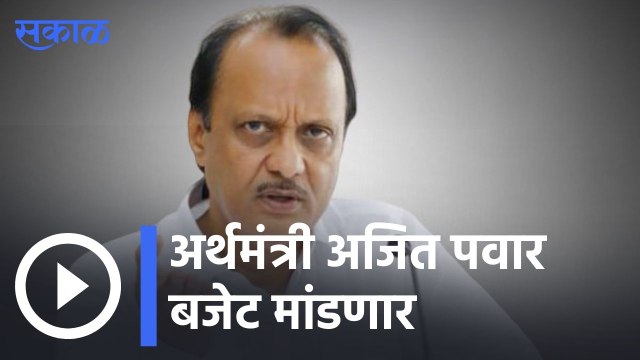 Budget Session 2022 : अर्थमंत्री अजित पवार बजेट मांडणार | Sakal |