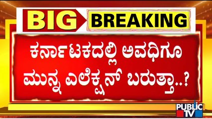 Will Karnataka Assembly Elections Happen Along With Gujarat In December..?