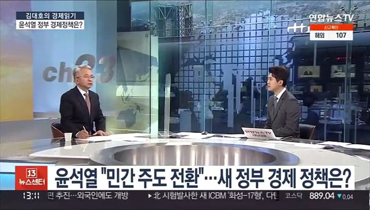 [김대호의 경제읽기] 윤석열 "민간 주도 전환"…새 정부 경제 정책은?