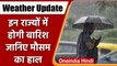 Weather Update: Delhi बदलेगा मौसम, इन राज्यों में होगी Rain, जानिए मौसम का हाल | वनइंडिया हिंदी