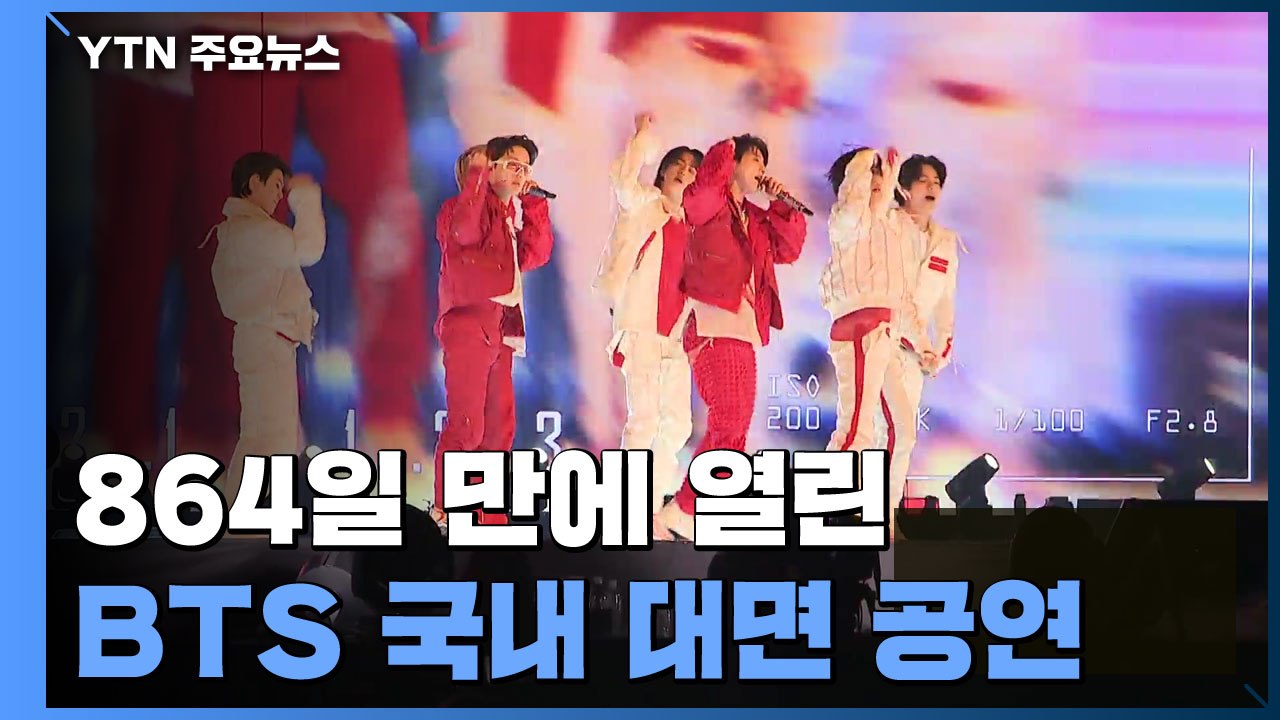 2년 반 만에 국내 공연 재개한 BTS "역사에 남을 공연"...왜? / YTN