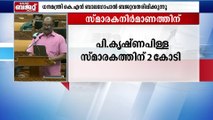 പി.കൃഷ്ണപിള്ളയുടെ സ്മാരകത്തിന് 2 കോടി |Kerala Budget 2022