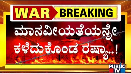 ಮರಿಯುಪೋಲ್ ಹೆರಿಗೆ ಆಸ್ಪತ್ರೆ ಮೇಲೆ ರಷ್ಯಾ ದಾಳಿ..! | Russia vs Ukraine