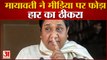 मायावती ने हार के पीछे मीड़िया को बताया वजह | BSP Performance in UP Election 2022 | Mayawati
