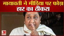 मायावती ने हार के पीछे मीड़िया को बताया वजह | BSP Performance in UP Election 2022 | Mayawati