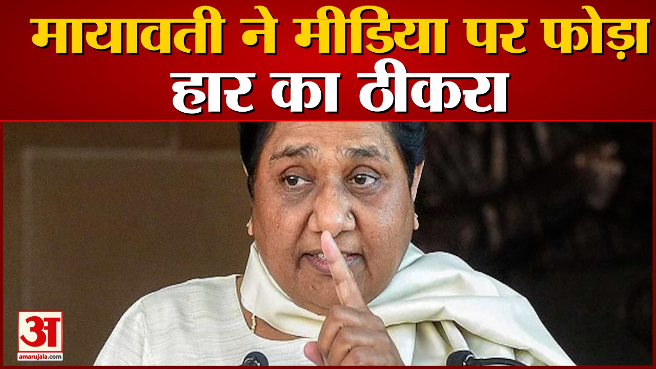 मायावती ने हार के पीछे मीड़िया को बताया वजह | B...