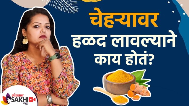 चेहऱ्यावर हळद लावल्याने काय होतं | Turmeric for Skin: Is It Beneficial |Skin Care Tips Lokmat Sakhi