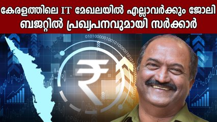 ഐ ടി പാർക്കുകളിൽ 2 ലക്ഷം പേർക്ക് തൊഴിൽ നൽകുമെന്ന് ബജറ്റ് പ്രഖ്യപനം | Oneindia Malayalam