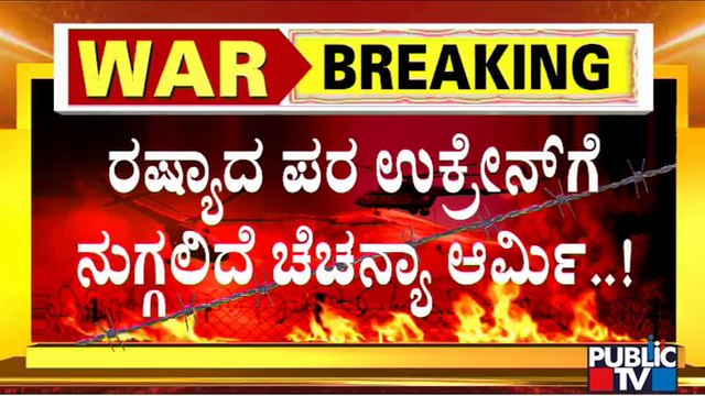 ಉಕ್ರೇನ್ ಧ್ವಂಸಗೊಳಿಸಲು ಸಜ್ಜಾಗಿದೆ ಚೆಚನ್ಯಾ ಪಡೆ..! | Russia vs Ukraine
