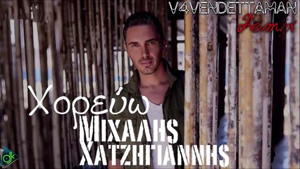 Μιχάλης Χατζηγιάννης - Χορεύω (V4VENDETTAMAN Remix)