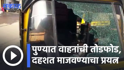 Pune News | पुण्यात वाहनांची तोडफोड, दहशत माजवण्याचा प्रयत्न | Sakal |