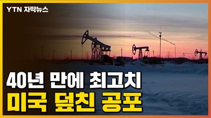 [자막뉴스] 美 덮친 공포...40년 만에 기록 갈아치워 / YTN