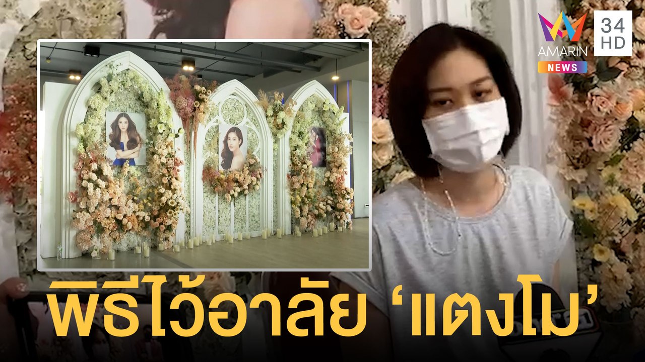 บรรยากาศพิธีไว้อาลัย "แตงโม นิดา" ที่คริสตจักรเสรีภาพ | ข่าวเที่ยงอมรินทร์ | 11 มี.ค.65