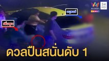 เจ้าถิ่นเจออริเก่า ดวลปืนสนั่นริมถนน ดับ 1  | ข่าวเที่ยงอมรินทร์ | 11 มี.ค.65