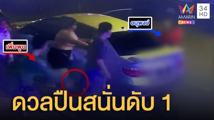 เจ้าถิ่นเจออริเก่า ดวลปืนสนั่นริมถนน ดับ 1  | ข่าวเที่ยงอมรินทร์ | 11 มี.ค.65