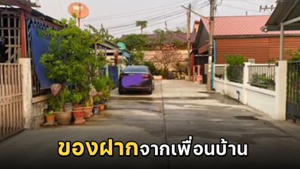 ภาพที่มีกลิ่น ! หนุ่มประจานเพื่อนบ้าน ล้างขี้ไก่หน้าบ้าน เหม็นทั้งซอย โอ๊ย... ขมคอ