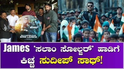 'ಸಲಾಂ ಸೋಲ್ಜರ್'  ಹಾಡು ರಿಲೀಸ್ ಮಾಡಿ ಬಾವುಕರಾದ ಕಿಚ್ಚ ಸುದೀಪ್.