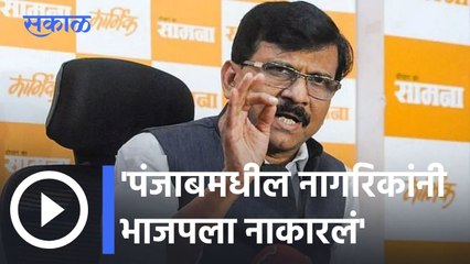 Sanjay Raut l पंजाबमधील नागरिकांनी भाजपला नाकारलं- संजय राऊत l Sakal